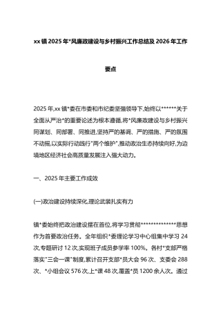 XX镇2025年党风廉政建设与乡村振兴工作总结及2026年工作要点