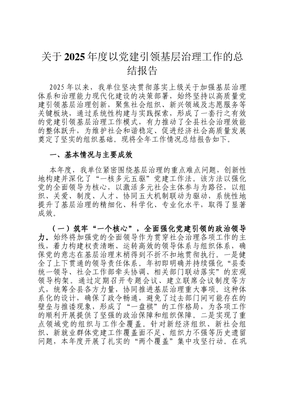 关于2025年度以党建引领基层治理工作的总结报告_第1页