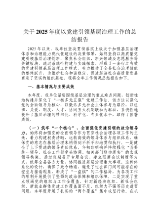 关于2025年度以党建引领基层治理工作的总结报告