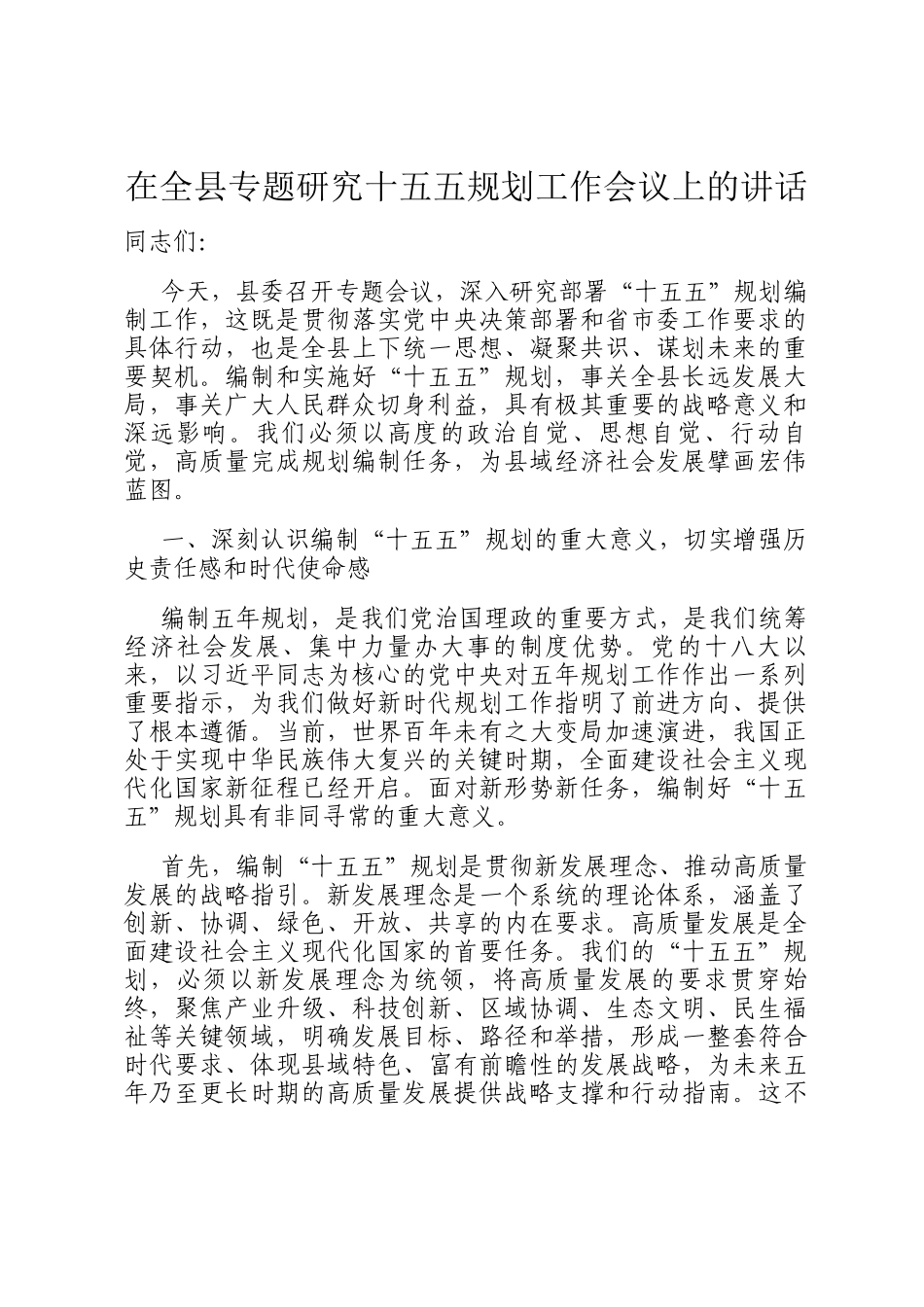 在全县专题研究十五五规划工作会议上的讲话_第1页