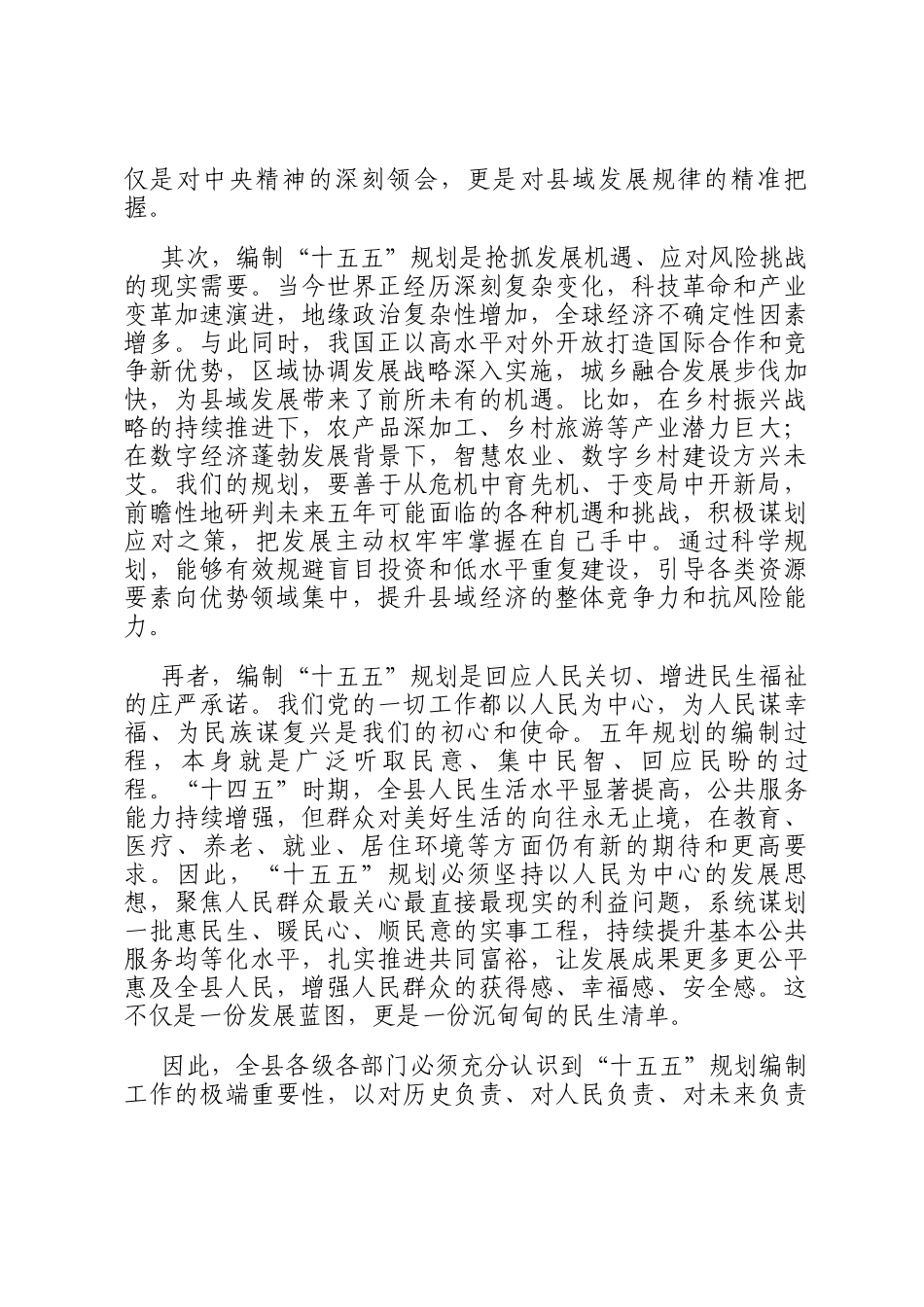 在全县专题研究十五五规划工作会议上的讲话_第2页