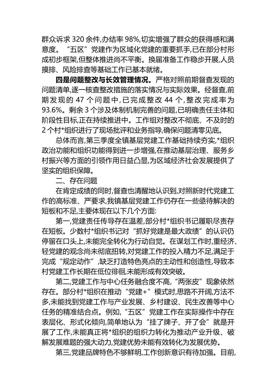 XX镇2025年第三季度基层党建工作督查情况报告_第2页