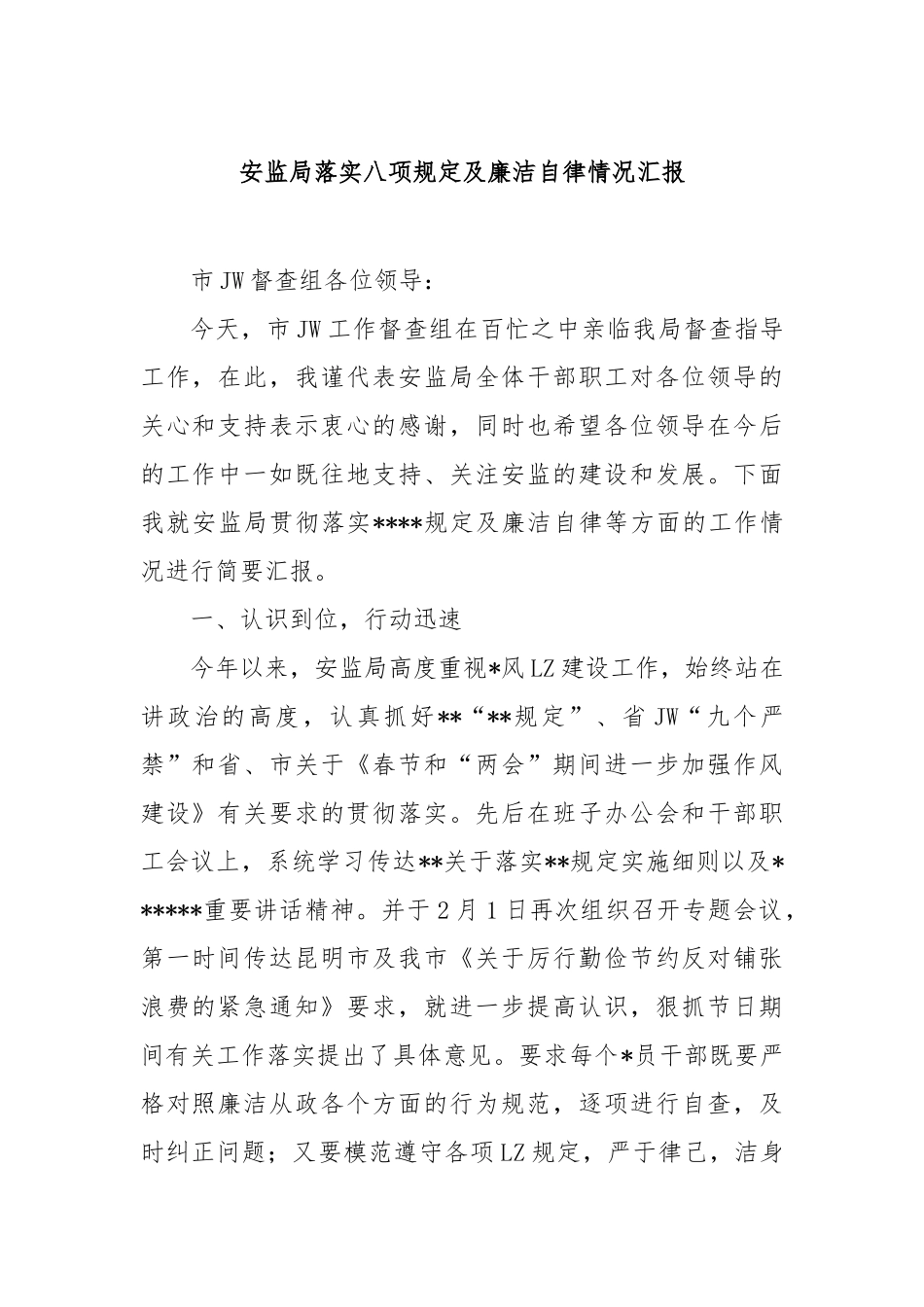 安监局落实八项规定及廉洁自律情况汇报【更多材料关注抖音：资深秘书】_第1页