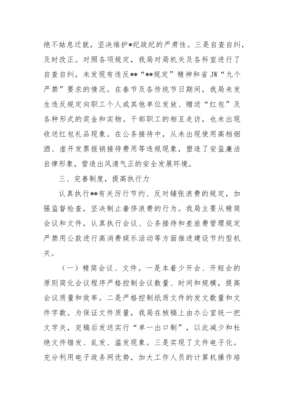 安监局落实八项规定及廉洁自律情况汇报【更多材料关注抖音：资深秘书】_第3页