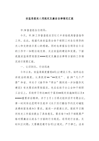 安监局落实八项规定及廉洁自律情况汇报【更多材料关注抖音：资深秘书】