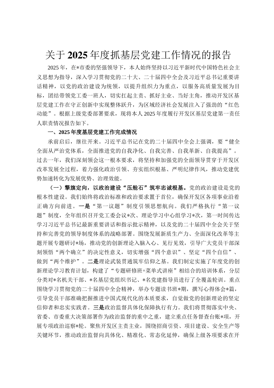 关于2025年度抓基层党建工作情况的报告_第1页