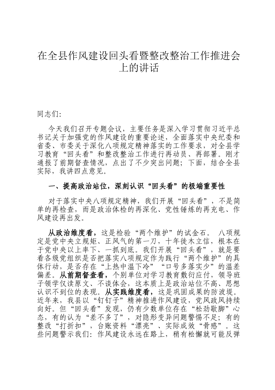 在全县作风建设回头看暨整改整治工作推进会上的讲话_第1页