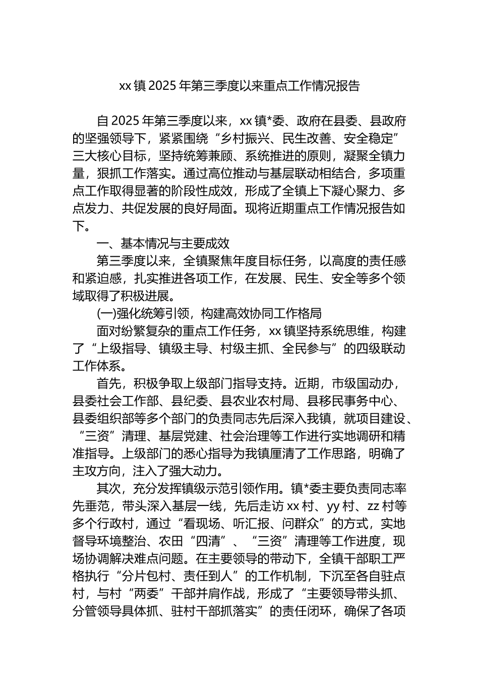 XX镇2025年第三季度以来重点工作情况报告_第1页