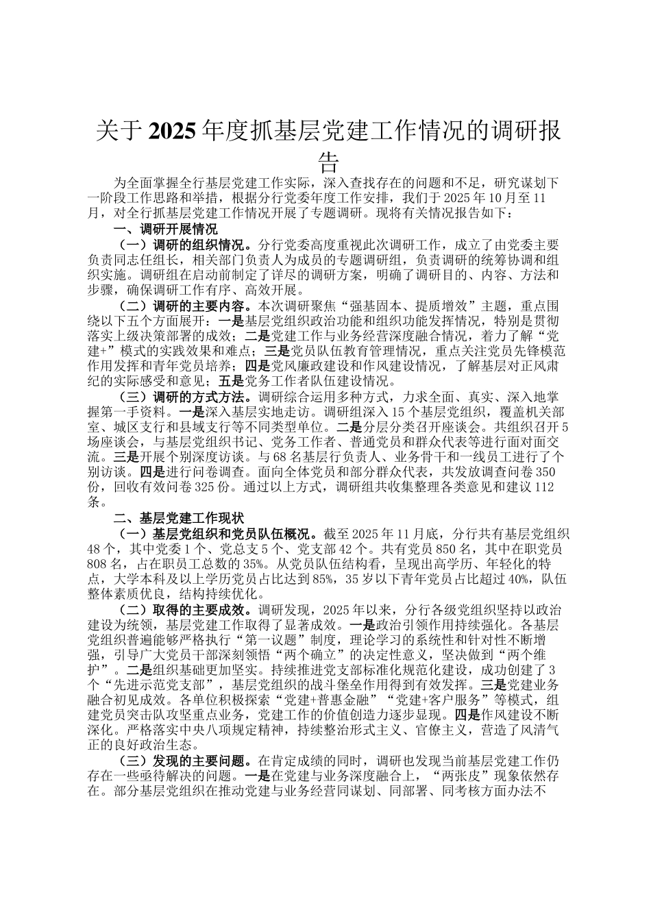 关于2025年度抓基层党建工作情况的调研报告_第1页