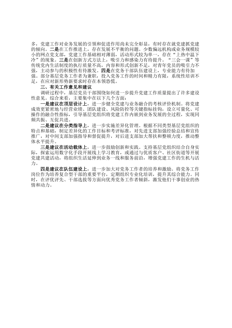 关于2025年度抓基层党建工作情况的调研报告_第2页