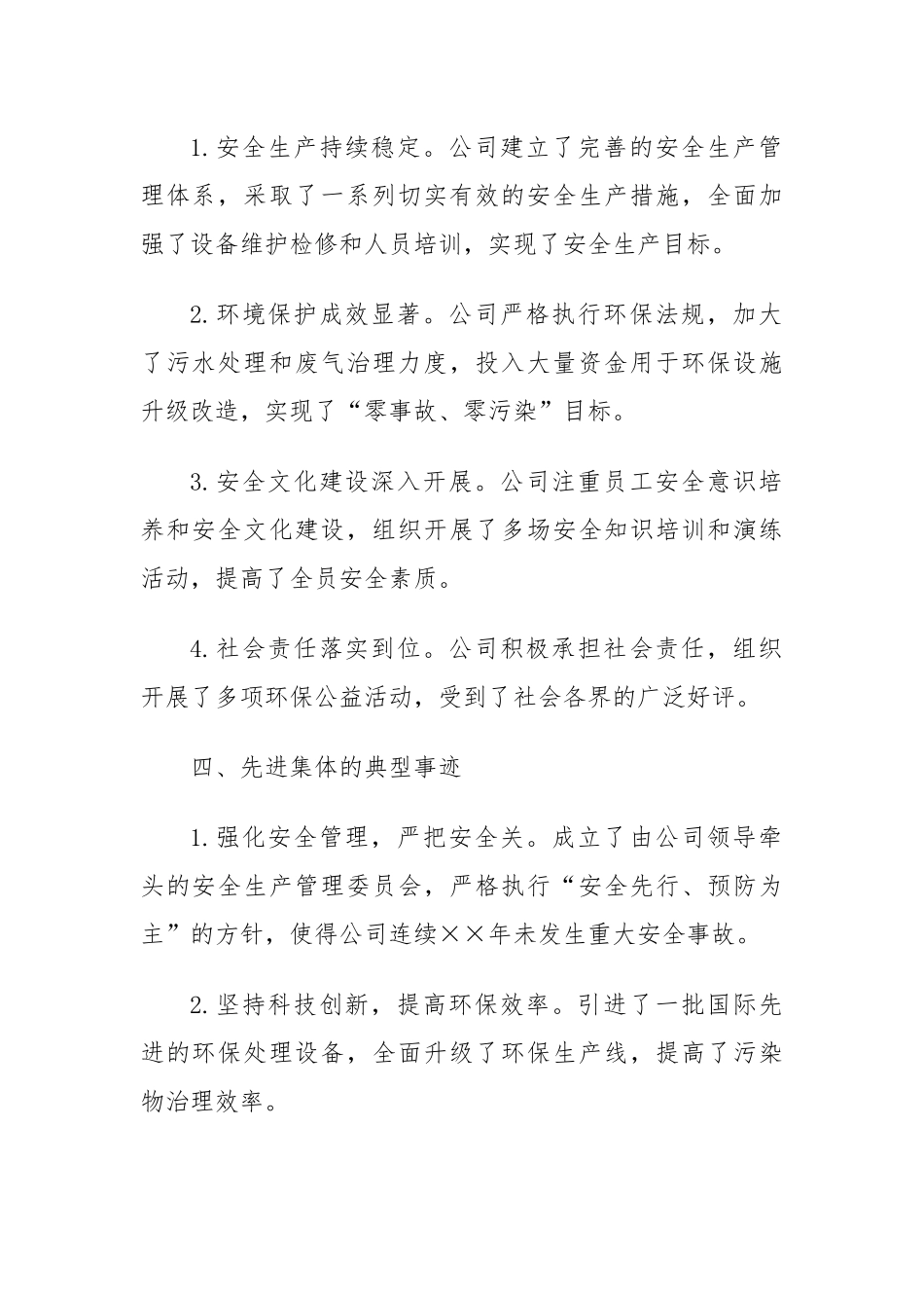 安全环保工作先进集体申报材料范文【更多材料关注抖音：资深秘书】_第2页