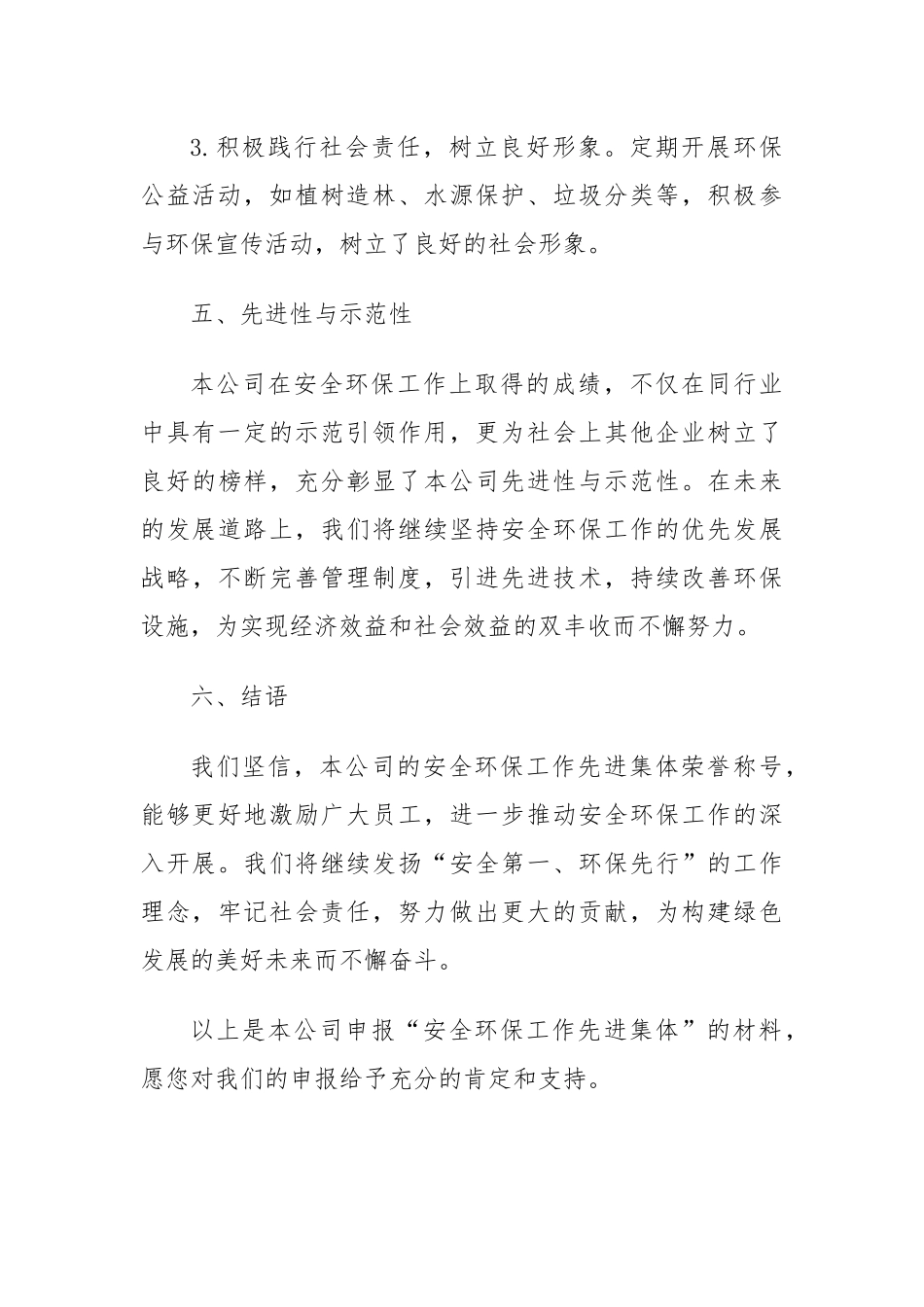 安全环保工作先进集体申报材料范文【更多材料关注抖音：资深秘书】_第3页