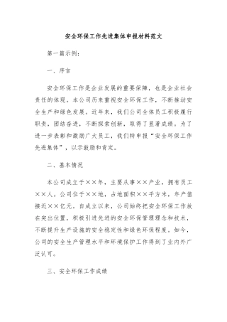 安全环保工作先进集体申报材料范文【更多材料关注抖音：资深秘书】