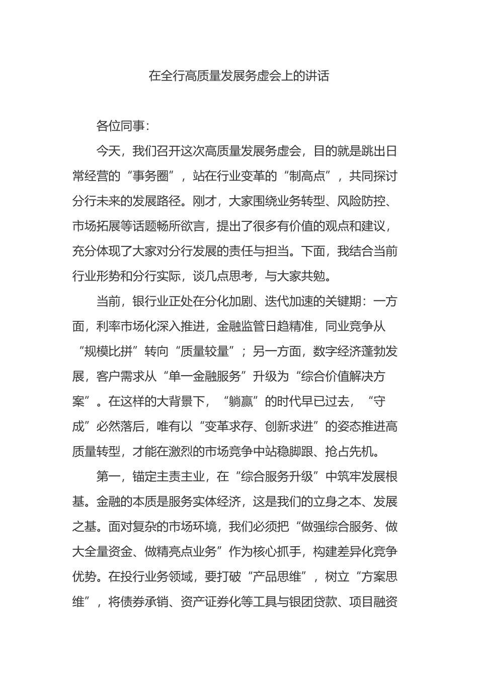 在全行高质量发展务虚会上的讲话_第1页