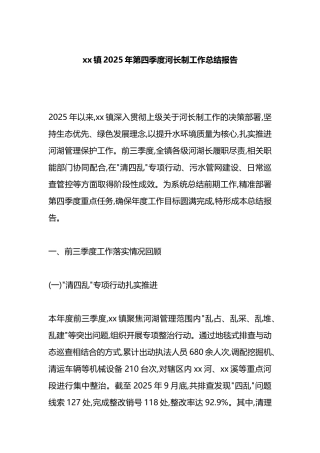 XX镇2025年第四季度河长制工作总结报告