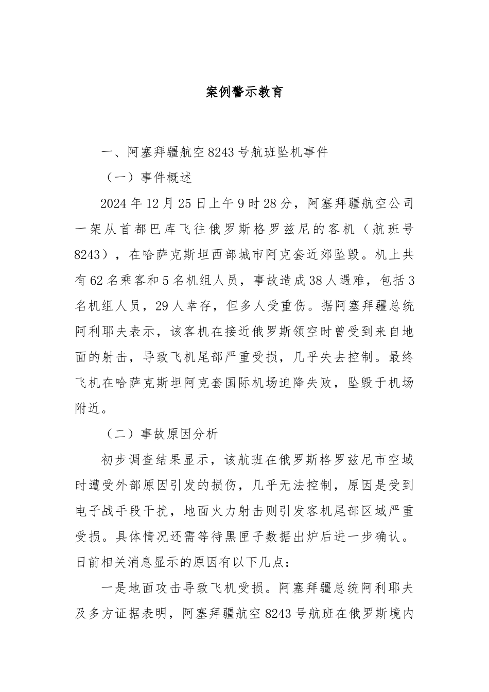 案例警示教育【更多材料关注抖音：资深秘书】_第1页
