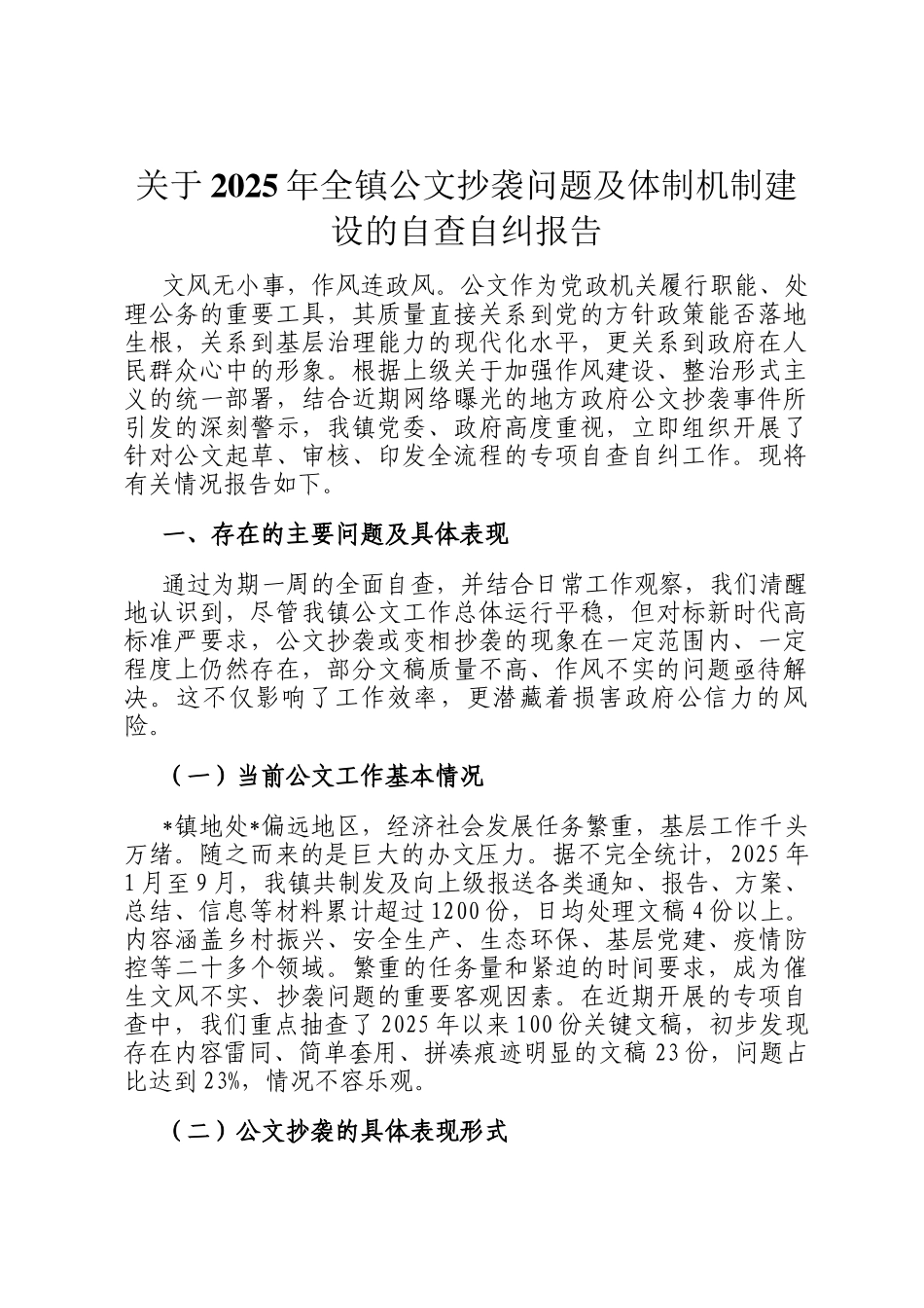 关于2025年全镇公文抄袭问题及体制机制建设的自查自纠报告_第1页