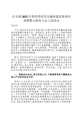 在全镇2025年第四季度党风廉政建设集体约谈暨警示教育大会上的讲话