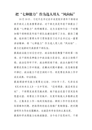 把“七种能力”作为选人用人“风向标”【更多材料关注抖音：资深秘书】