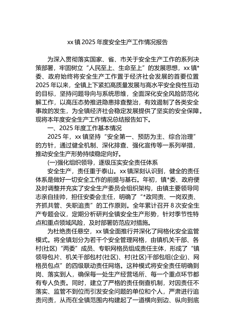 XX镇2025年度安全生产工作情况报告_第1页