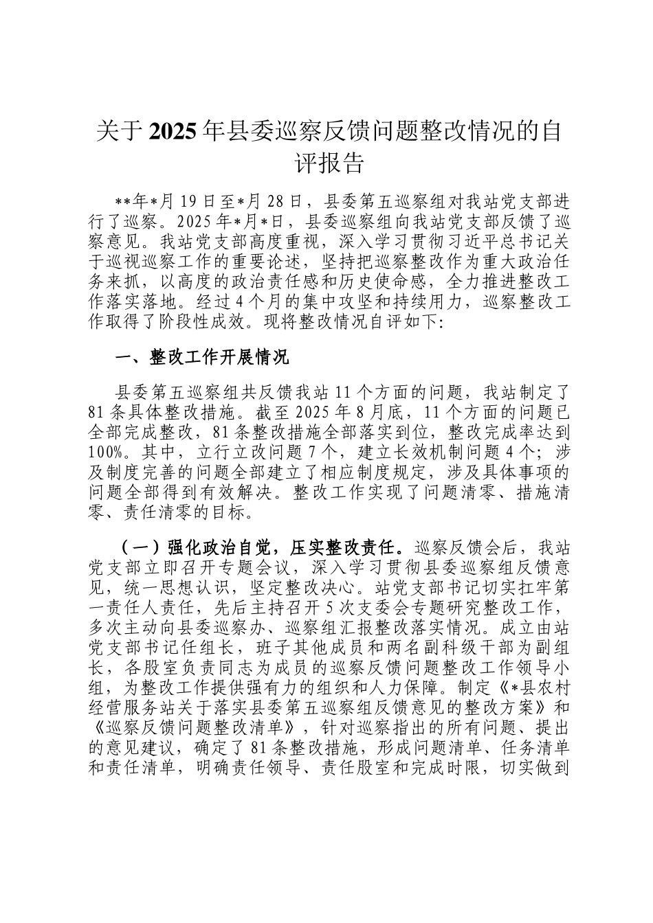 关于2025年县委巡察反馈问题整改情况的自评报告_第1页