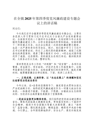 在全镇2025年第四季度党风廉政建设专题会议上的讲话稿
