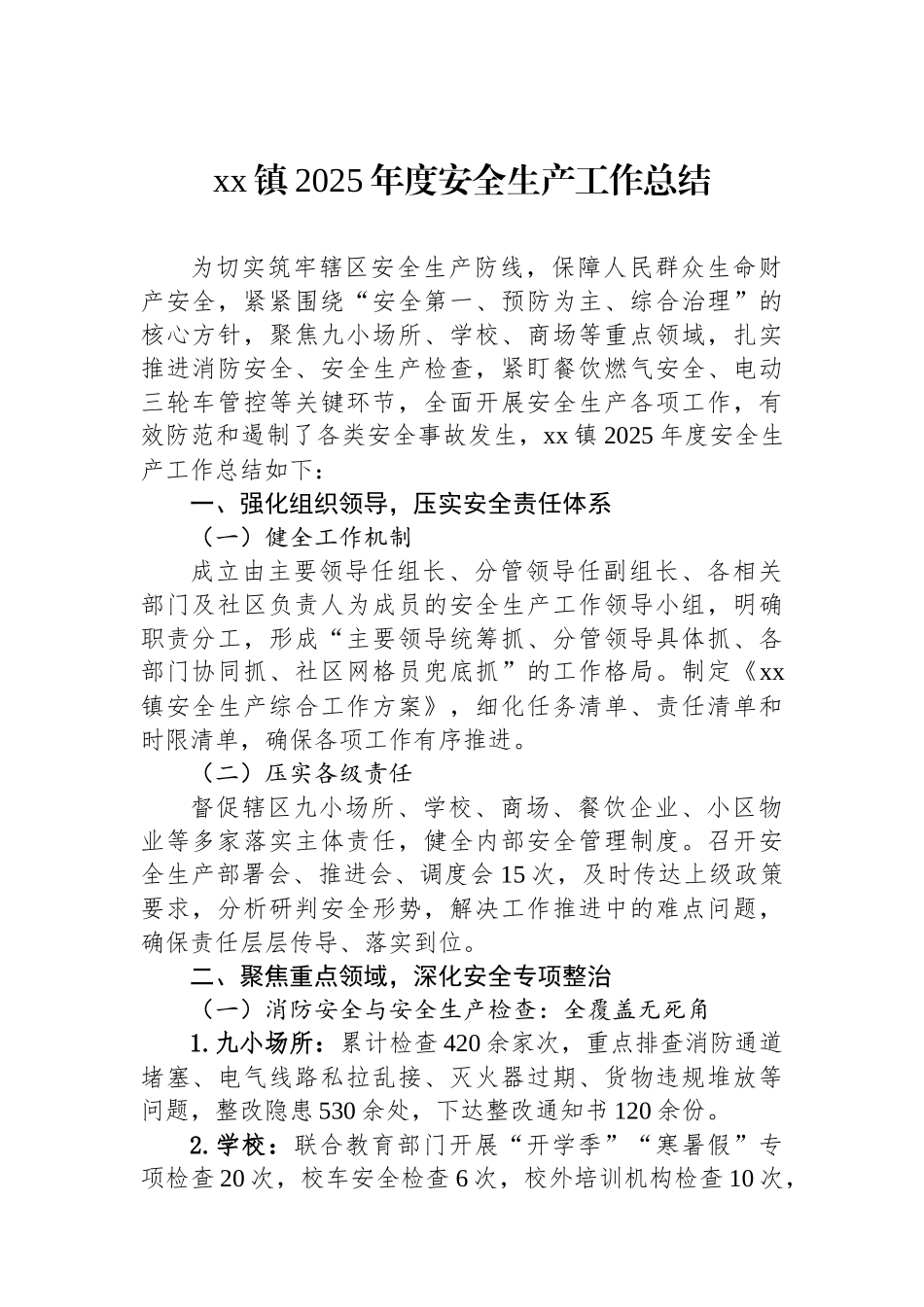 XX镇2025年度安全生产工作总结_第1页