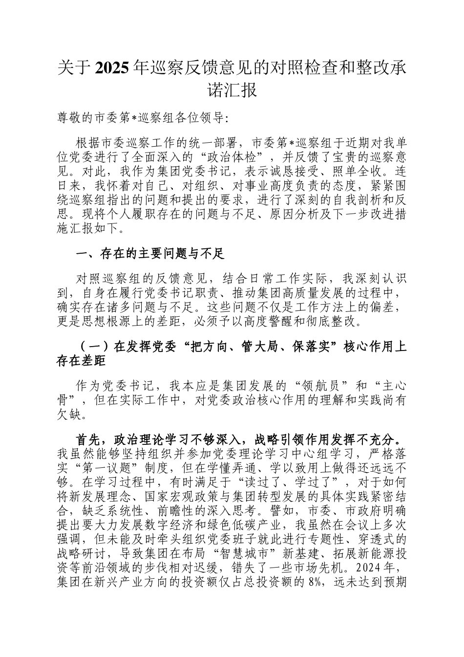 关于2025年巡察反馈意见的对照检查和整改承诺汇报_第1页