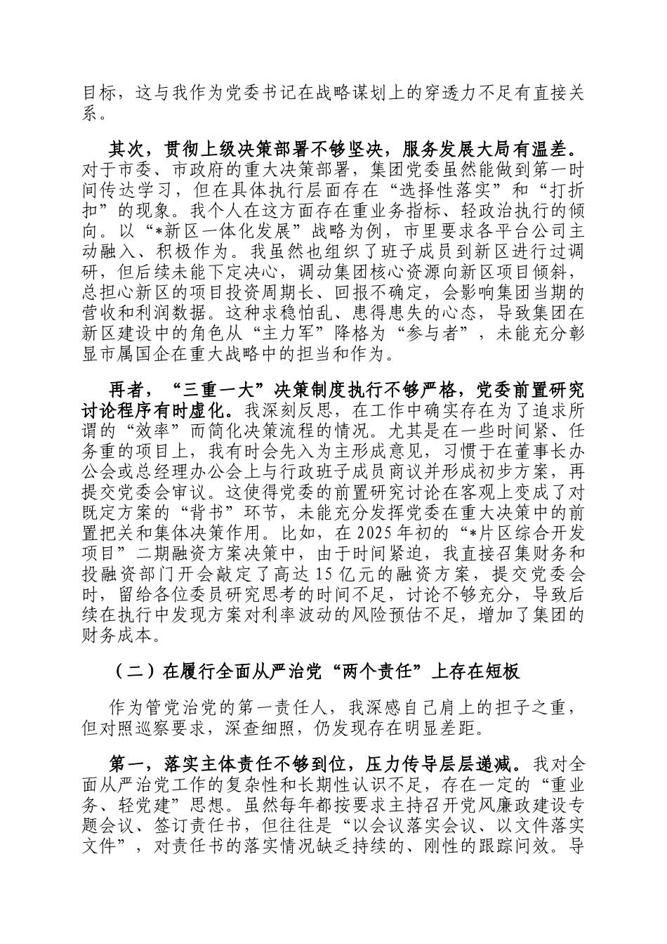 关于2025年巡察反馈意见的对照检查和整改承诺汇报_第2页