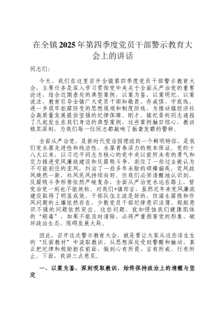 在全镇2025年第四季度党员干部警示教育大会上的讲话