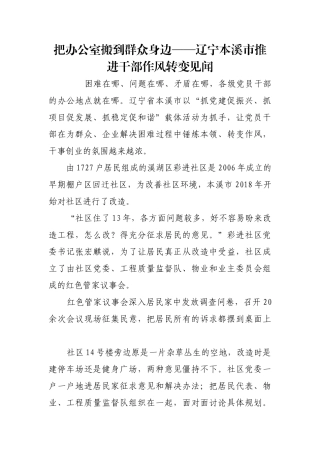 把办公室搬到群众身边——辽宁本溪市推进干部作风转变见闻【更多材料关注抖音：资深秘书】