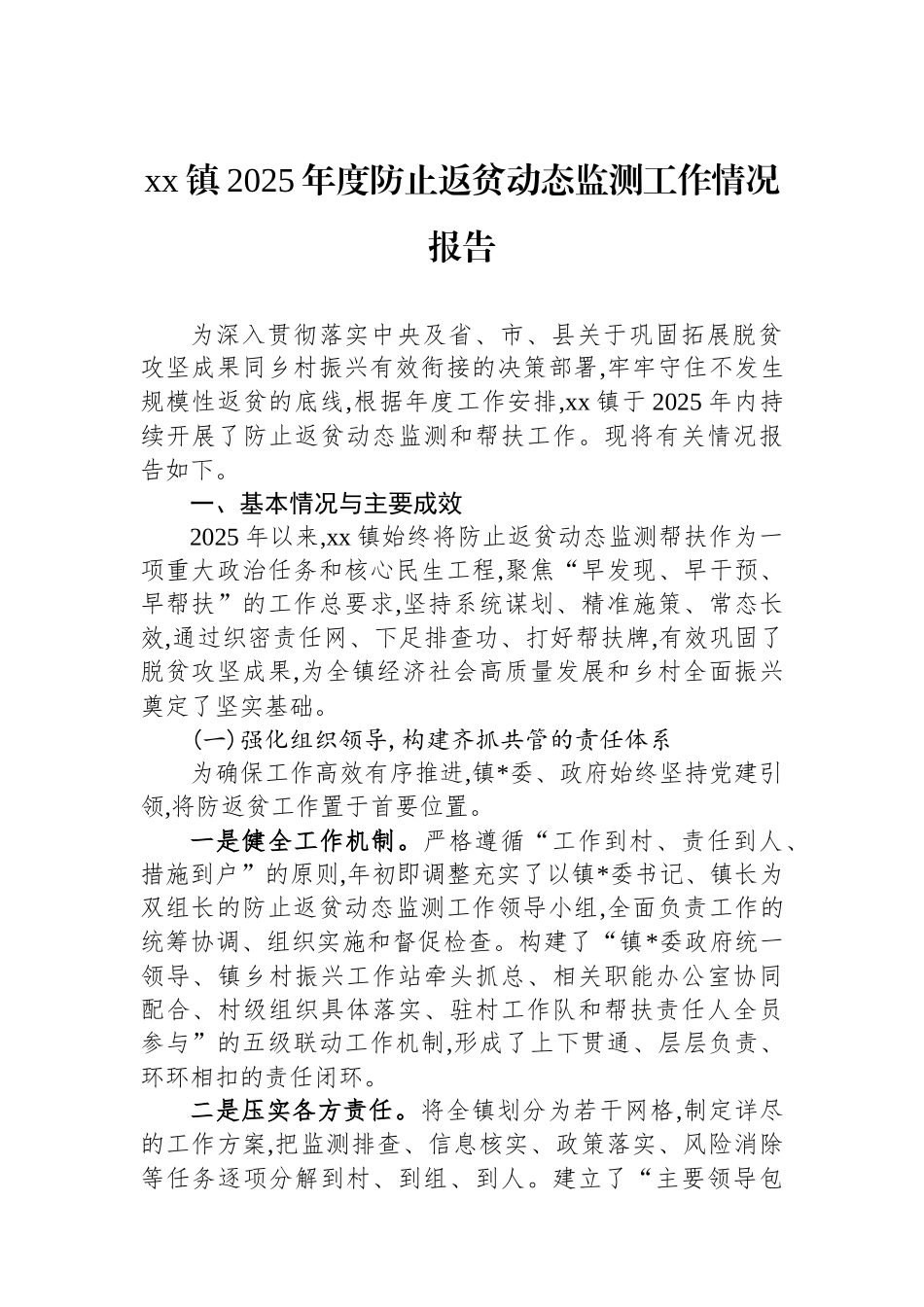 XX镇2025年度防止返贫动态监测工作情况报告_第1页