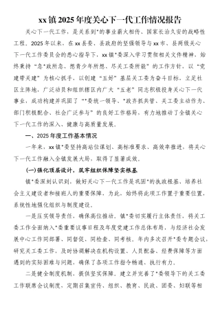 XX镇2025年度关心下一代工作情况报告