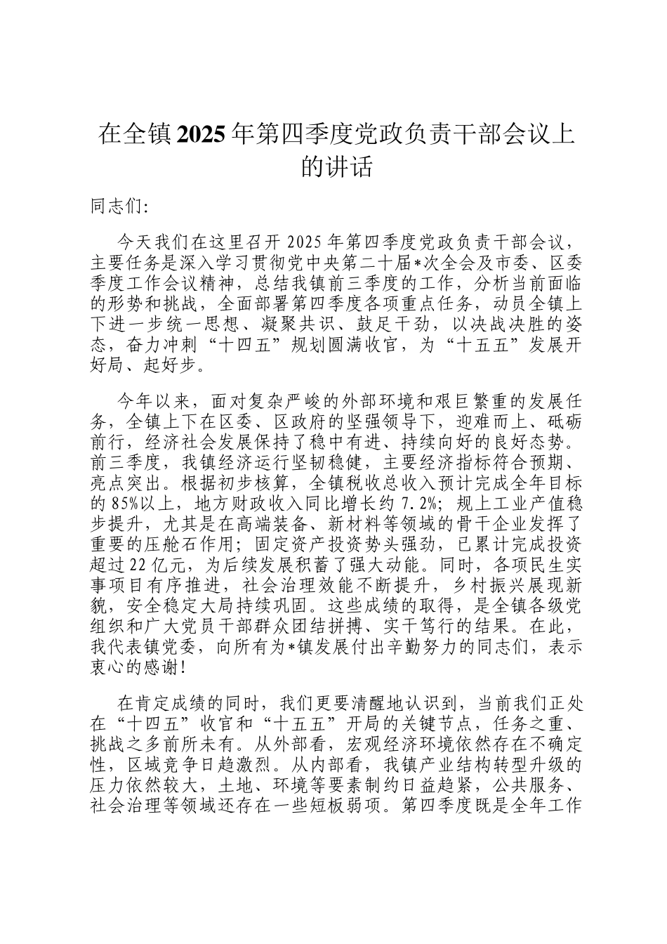 在全镇2025年第四季度党政负责干部会议上的讲话_第1页