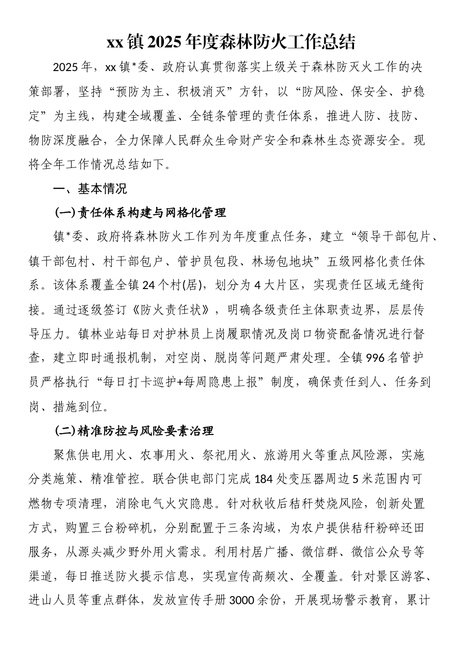 XX镇2025年度森林防火工作总结_第1页