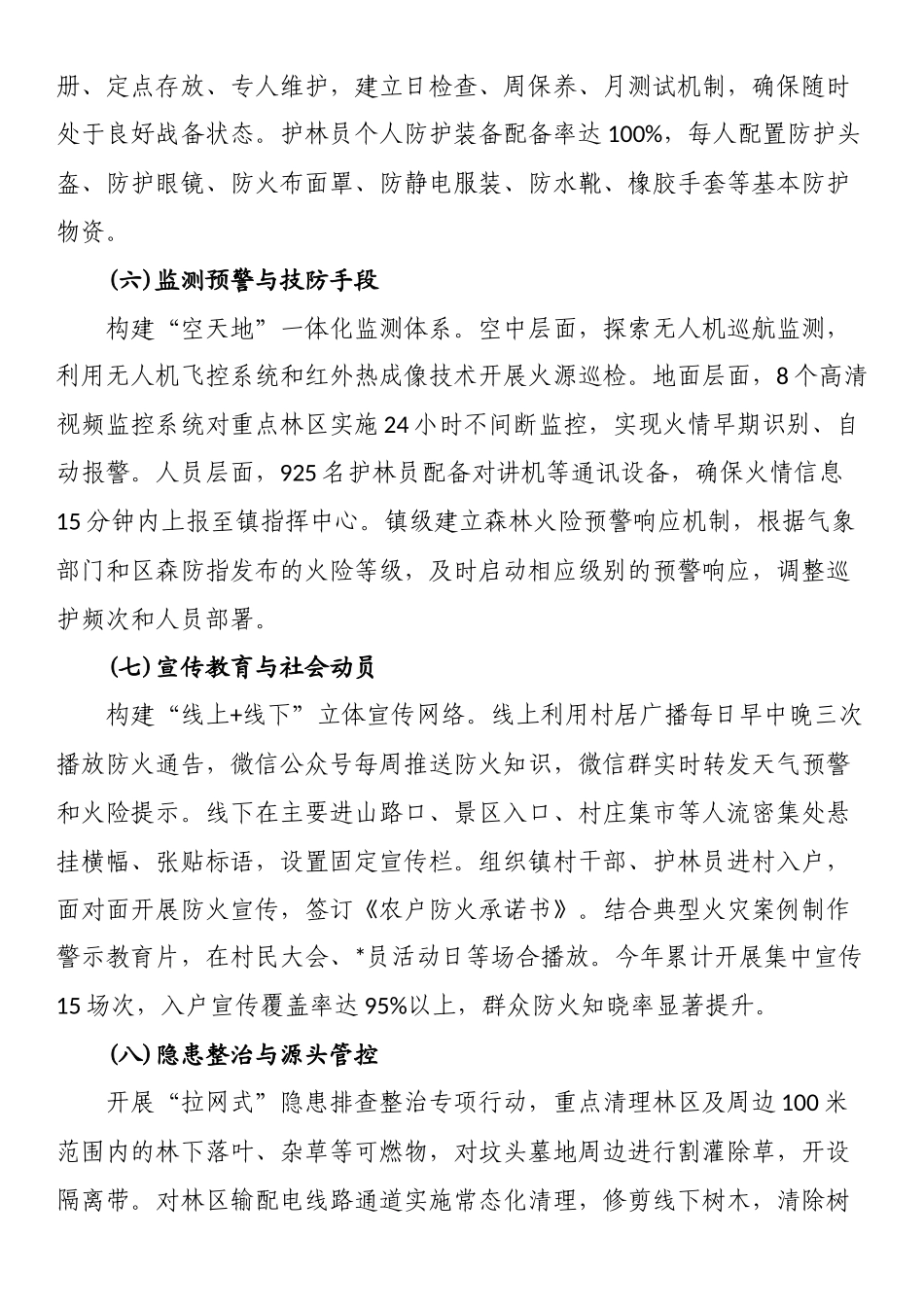 XX镇2025年度森林防火工作总结_第3页