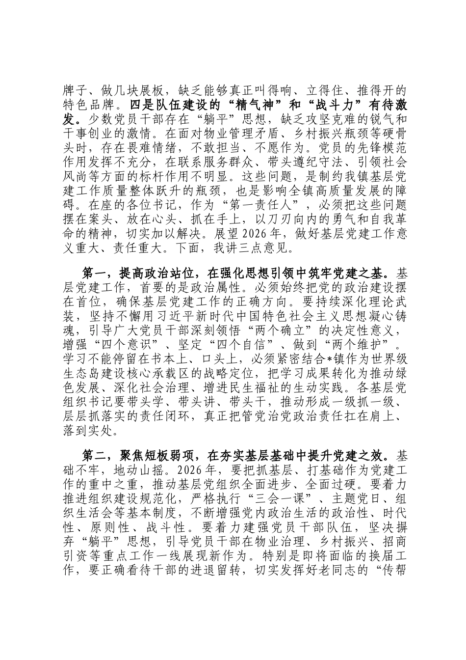 在全镇2025年度基层党组织书记抓基层党建工作述职评议会上的讲话_第3页