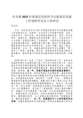 在全镇2025年度基层党组织书记抓基层党建工作述职评议会上的讲话