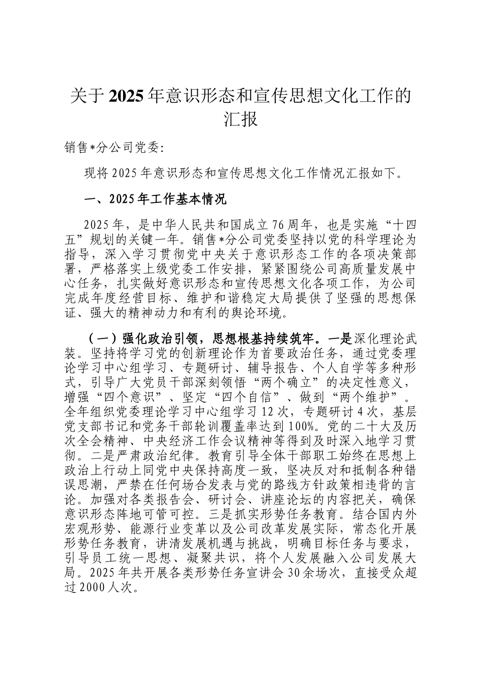 关于2025年意识形态和宣传思想文化工作的汇报_第1页