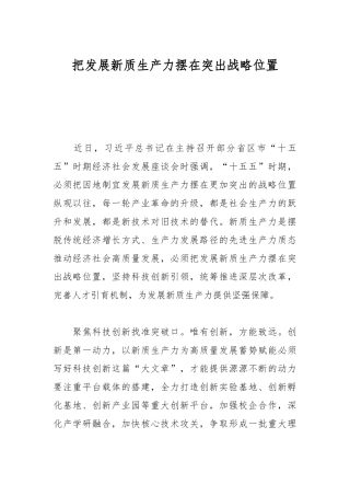 把发展新质生产力摆在突出战略位置【更多材料关注抖音：资深秘书】