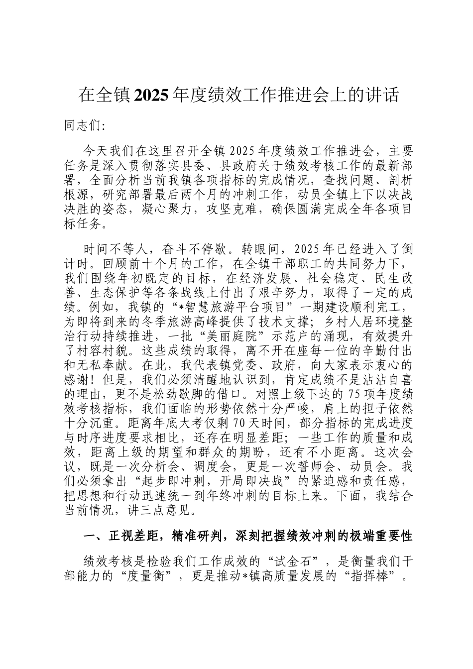 在全镇2025年度绩效工作推进会上的讲话_第1页