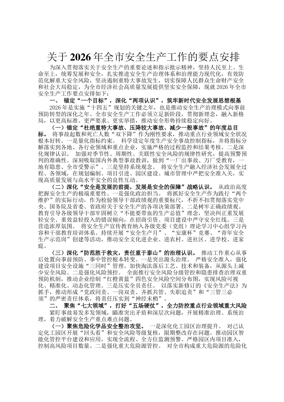 关于2026年全市安全生产工作的要点安排_第1页