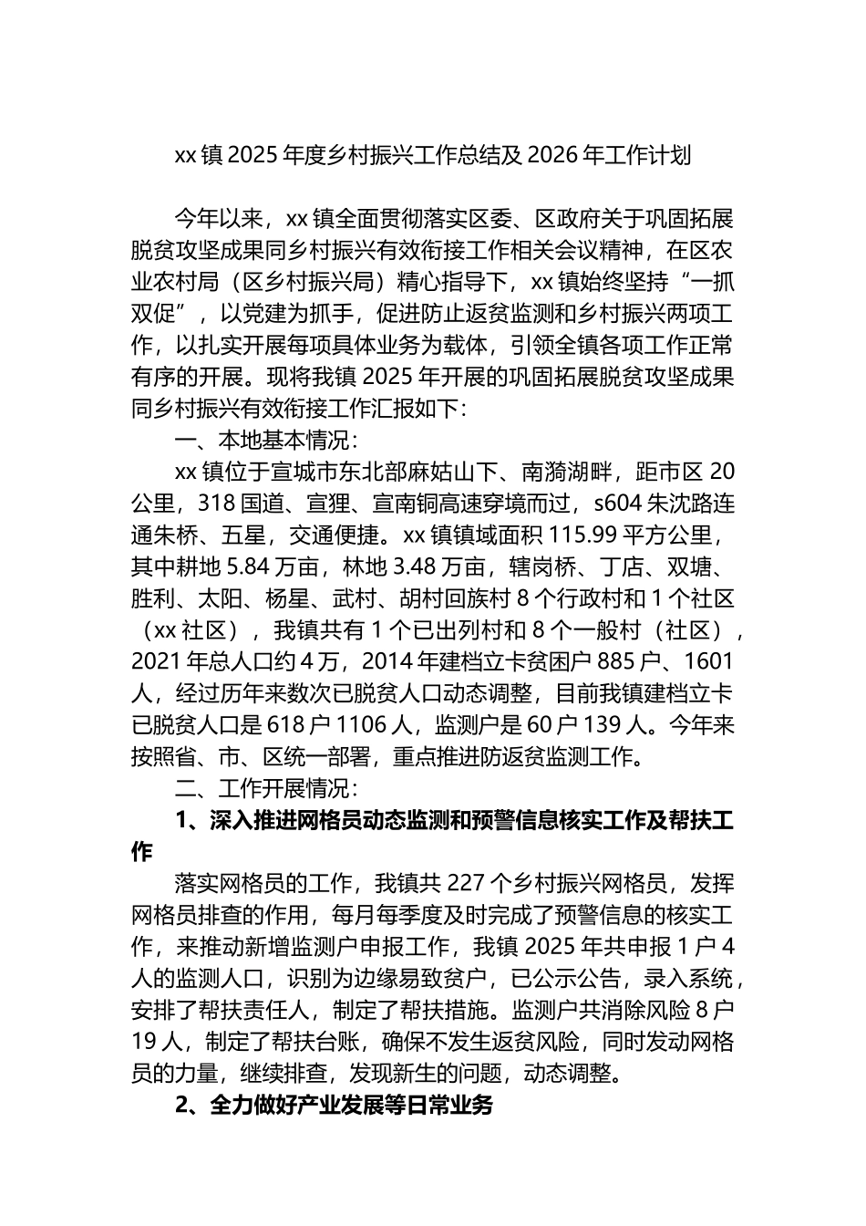 XX镇2025年度乡村振兴工作总结及2026年工作计划_第1页