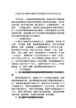 XX镇2025年度乡村振兴工作总结及2026年工作计划