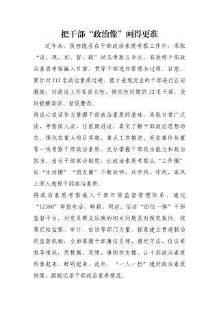 把干部“政治像”画得更准【更多材料关注抖音：资深秘书】