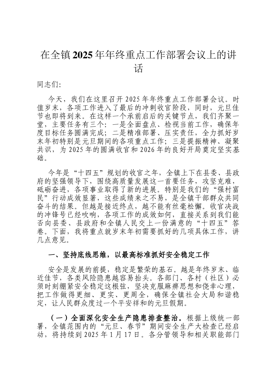 在全镇2025年年终重点工作部署会议上的讲话_第1页