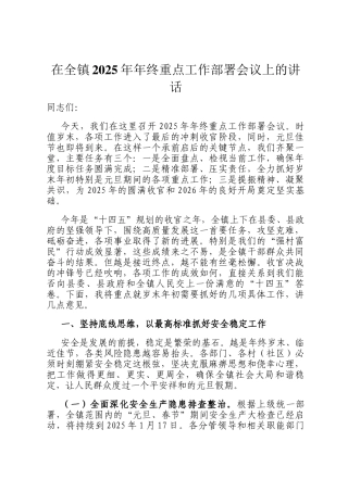 在全镇2025年年终重点工作部署会议上的讲话