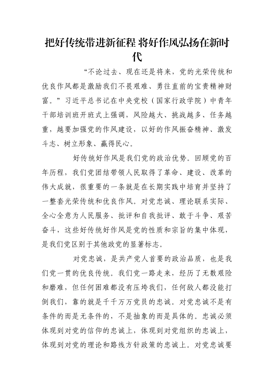把好传统带进新征程 将好作风弘扬在新时代【更多材料关注抖音：资深秘书】_第1页