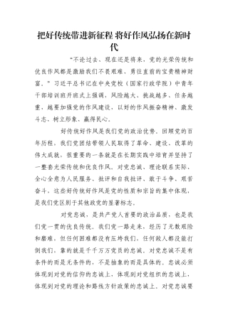 把好传统带进新征程 将好作风弘扬在新时代【更多材料关注抖音：资深秘书】
