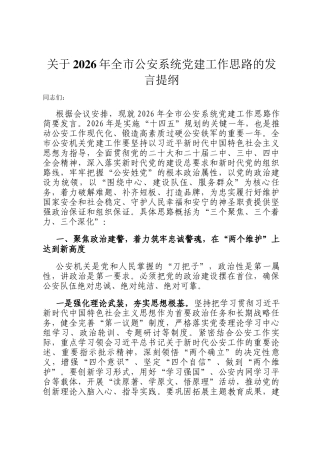 关于2026年全市公安系统党建工作思路的发言提纲